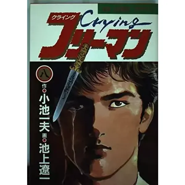 Kuraingu Furīman 8 - Ryōichi Ikegami