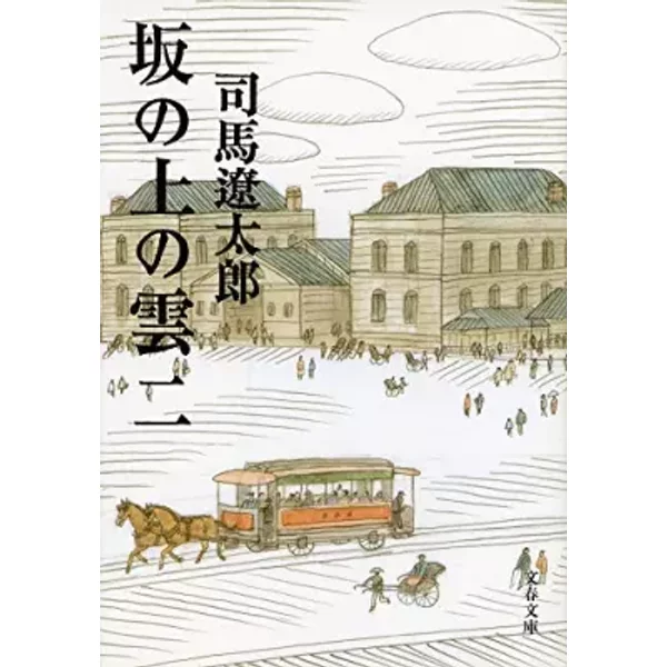 Sakanoue no Kumo Vol.2 ( Bunshun Bunko ) - Ryōtarō Shiba