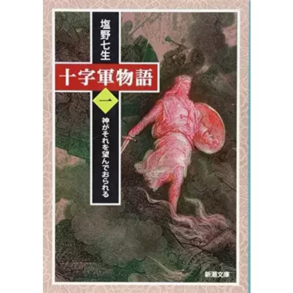 十字軍物語 第一巻: 神がそれを望んでおられる (新潮文庫) - Nanami Shiono