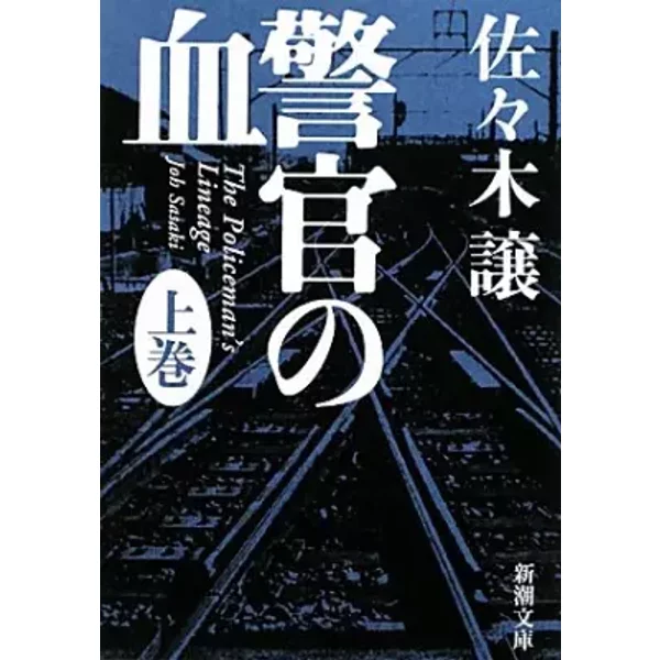 警官の血〈上〉 (新潮文庫)