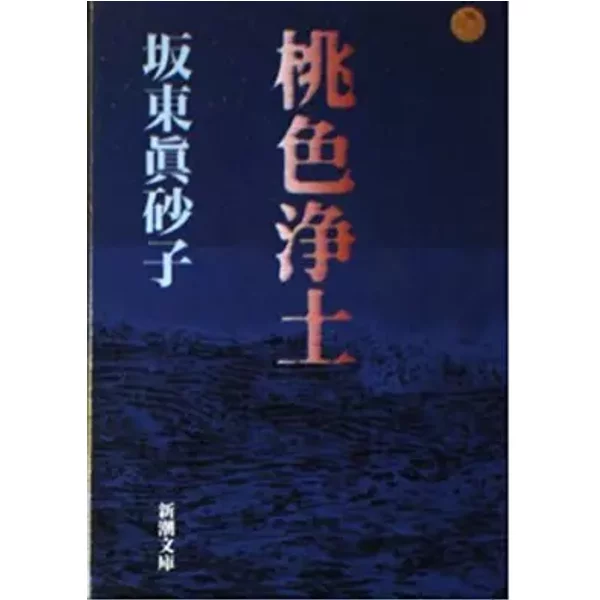 桃色浄土 (新潮文庫) - Masako Bandō