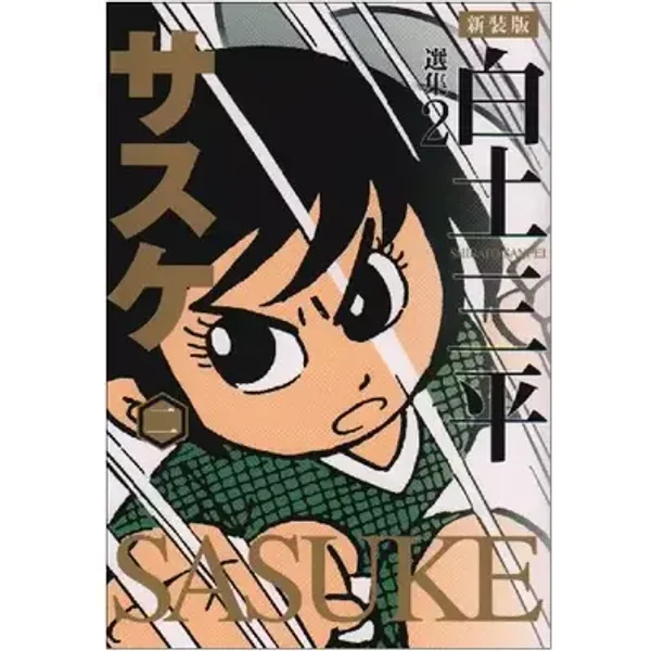 白土三平選集 2 サスケ 2 (白土三平選集 新装版 2) - 白土三平