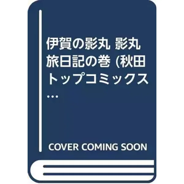 伊賀の影丸 影丸旅日記の巻 (秋田トップコミックス) - Mitsuteru Yokoyama