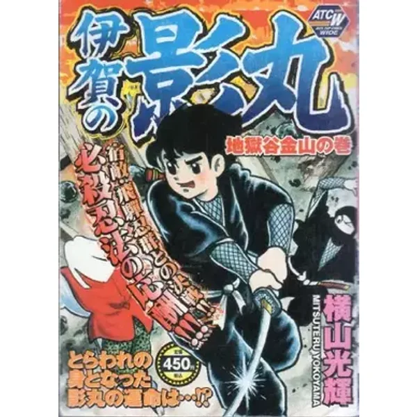 伊賀の影丸 地獄谷金山の巻 (秋田トップコミックスW) - unknown author