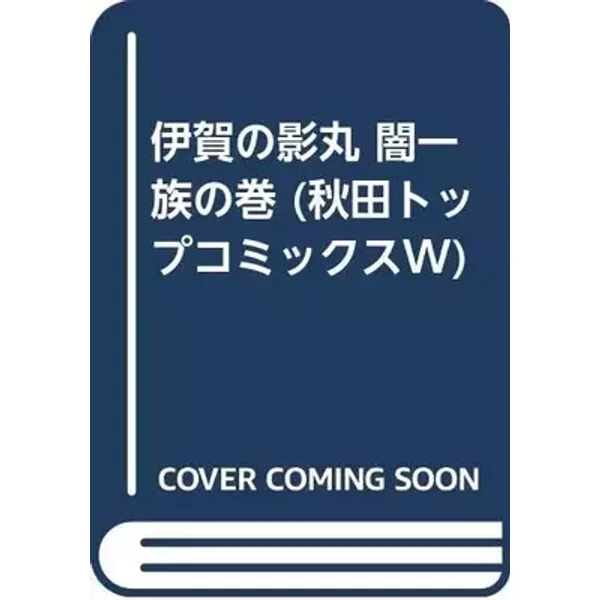 伊賀の影丸 闇一族の巻 (秋田トップコミックスW) - Mitsuteru Yokoyama