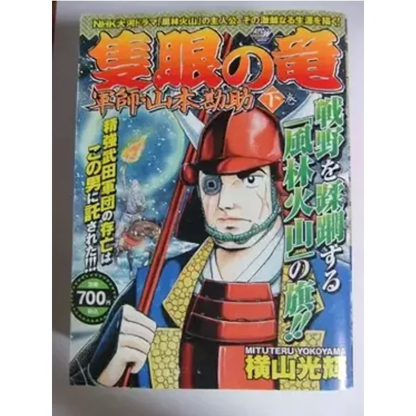 隻眼の竜 下巻―軍師・山本勘助 (秋田トップコミックスW) - Mitsuteru Yokoyama