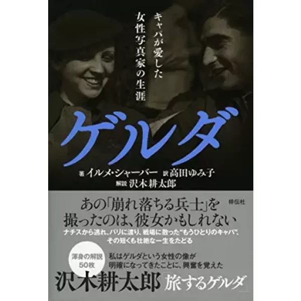 ゲルダ――ã‚ãƒ£ãƒ‘ãŒæ„›ã—ãŸ女性写真家ã®ç”Ÿ涯-image