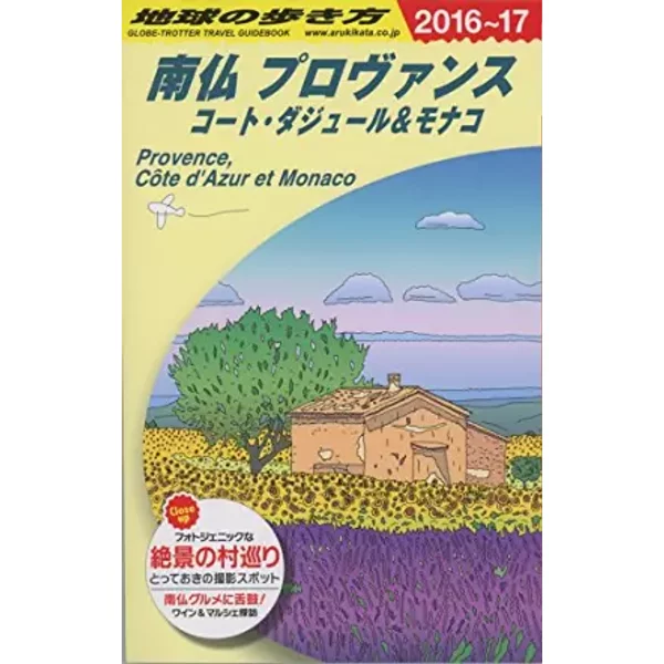 A08 地çƒã®歩ãæ–¹ å—ä»ãƒ—ãƒãƒ´ã‚¡ãƒ³ã‚¹ コート・ダジュール&モナコ 2016~2017-image
