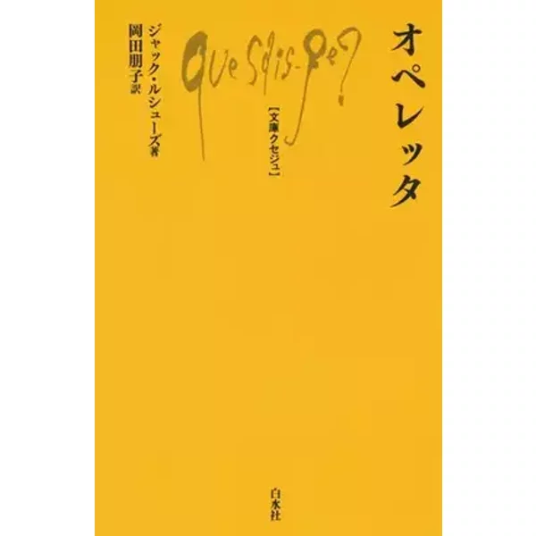 オペレッタ (文庫クセジュ 984) - Jacques Rouchouse; Tomoko Okada