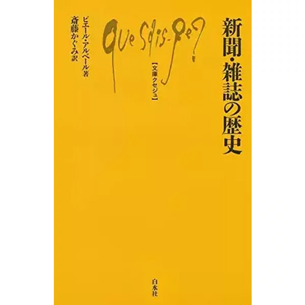 新聞・雑誌の歴史 (文庫クセジュ) - unknown author