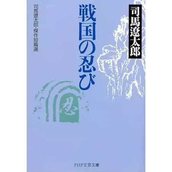 Shinobi Ryotaro Shiba-masterpiece Short election Sengoku (PHP library) - Ryōtarō Shiba