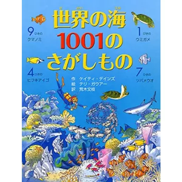 世界の海1001のさがしもの - Katie Daynes, Teri Gower, Fumie Araki