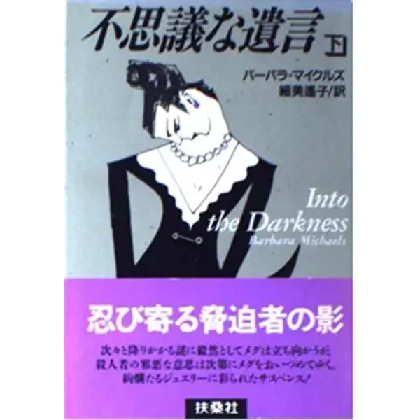 不思議な遺言〈下〉 (扶桑社ミステリー) - Barbara Michaels