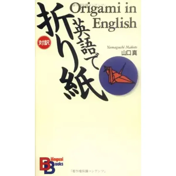 Origami in English (Kodansha Bilingual Books) (English and Japanese Edition) - yamaguchi-makoto