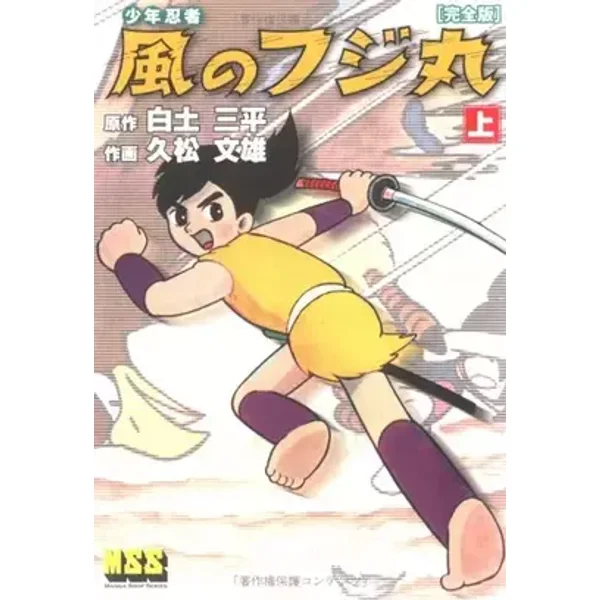 風のフジ丸 完全版 (上) (マンガショップシリーズ (25)) - 久松文雄