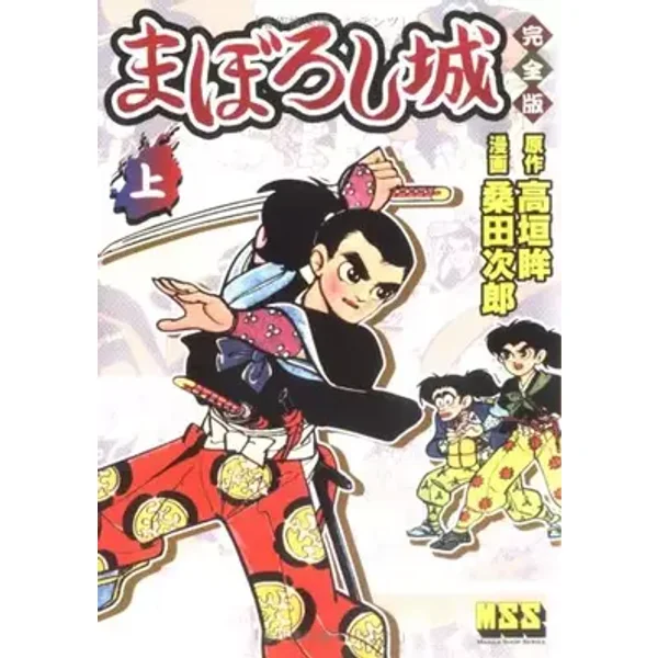 まぼろし城 (上) (マンガショップシリーズ (44)) - 桑田次郎