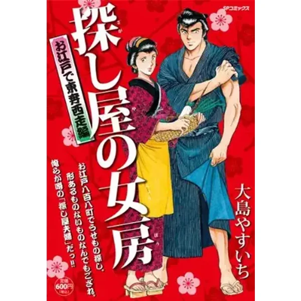 探し屋の女房 お江戸で東奔西走編 (SPコミックス SPポケットワイド) - 大島やすいち