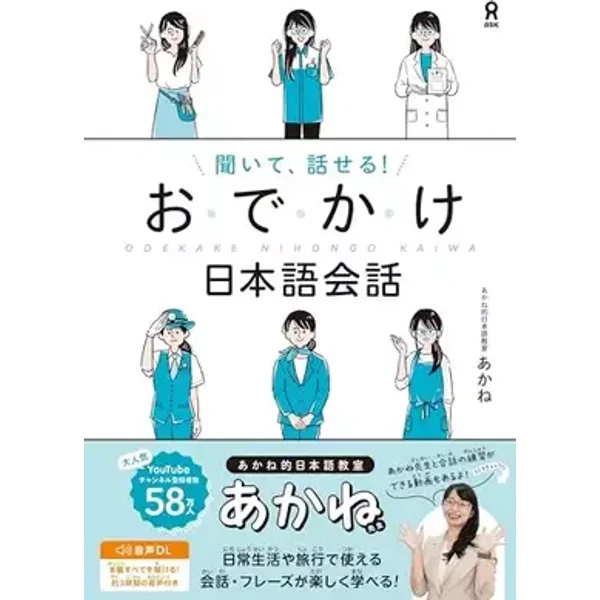 Listen and Speak! Odekake Japanese Conversation (English and Japanese Edition) - Akane