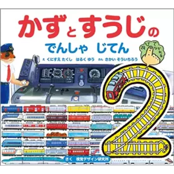 かずとすうじの でんしゃ じてん (視覚デザインのえほん) - 視覚デザイン研究所