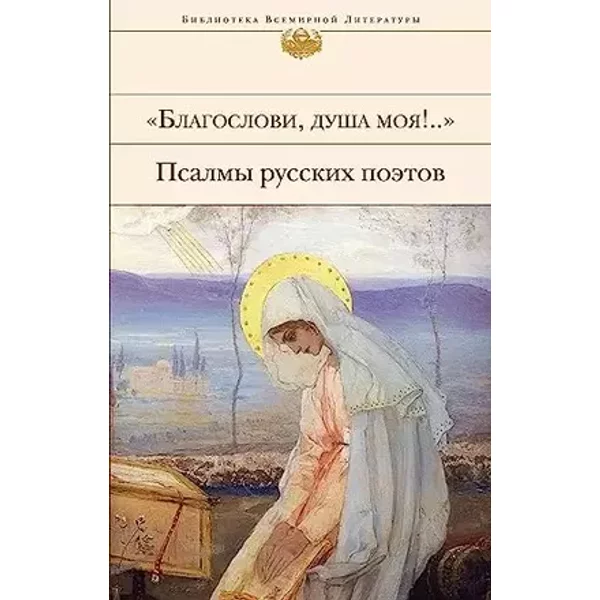Blagoslovi, dusha moya!.. Psalmy russkikh poetov - Bunin I., Griboedov A. i dr. Bal'mont K.