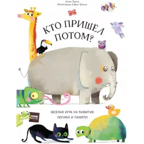 Kto prishel potom? - Sofiya Tulyatu (illyustrator) Anton Puate