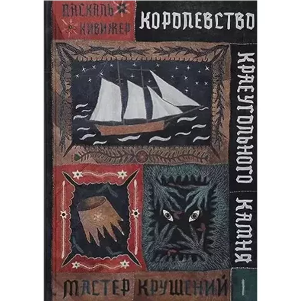 Korolevstvo Kraeugolnogo Kamnya : Master krusheniy : Kniga I - Kivizher P.