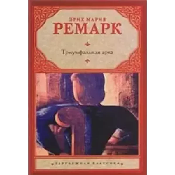 Triumfal'naia arka. - E.Remark