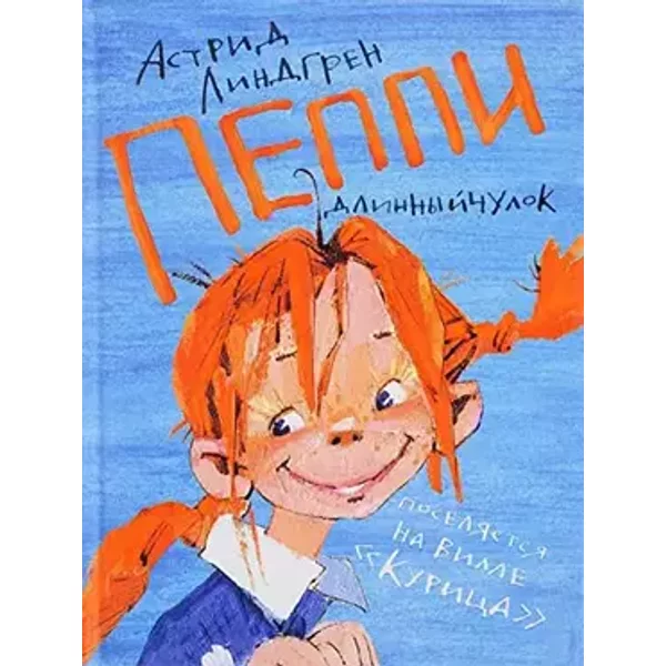 Peppi Dlinnyychulok poselyaetsya na ville "Kuritsa" - Lindgren A. (Astrid)