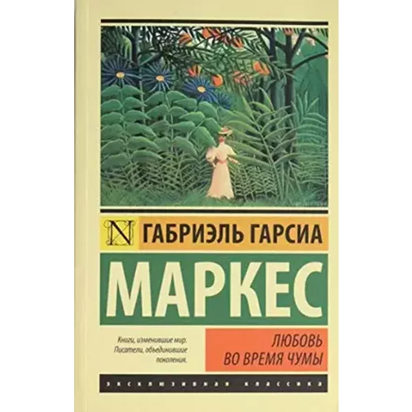Liubov vo vremia chumy - Marquez Gabriel Garcia