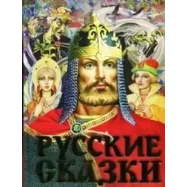 Russkie skazki - Savvushkina T.A.