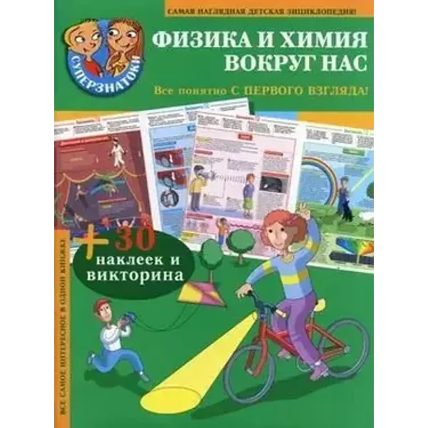 La Physique Chimie au quotidien Fizika i himiya vokrug nas In Russian - Author