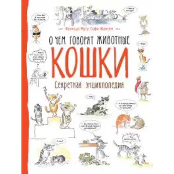 Koshki. Sekretnaya entsiklopediya - Mutu Fransua