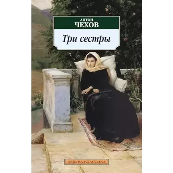 Tri Sestry/ Three Sisters - Anton Chekhov