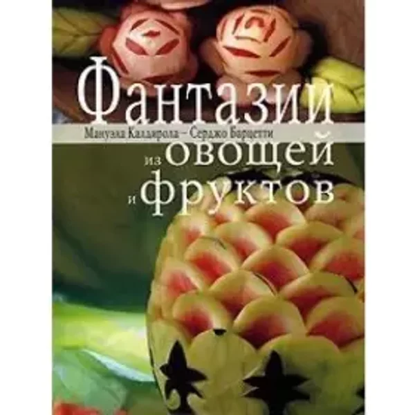 Fantazii iz ovoschey i fruktov - Kaldirola Manuela Bartsetti Serdzho