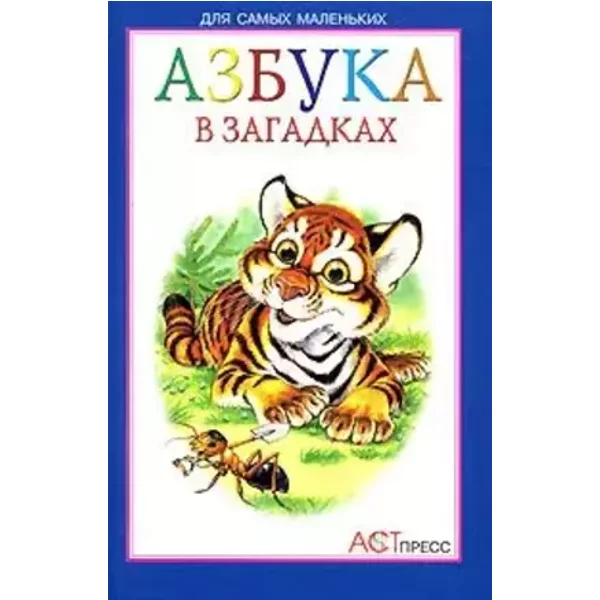 Azbuka v zagadkakh - unknown author