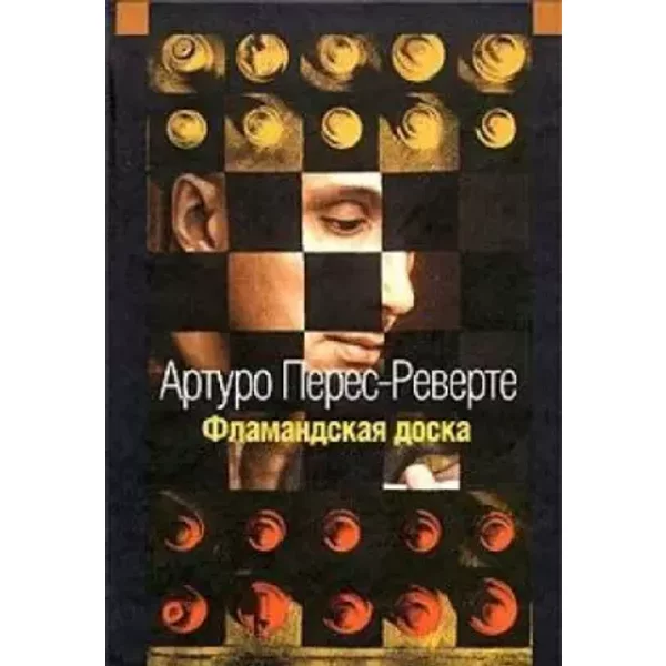 Flamandskaya Doska: Roman - Arturo PéRez-Reverte-image