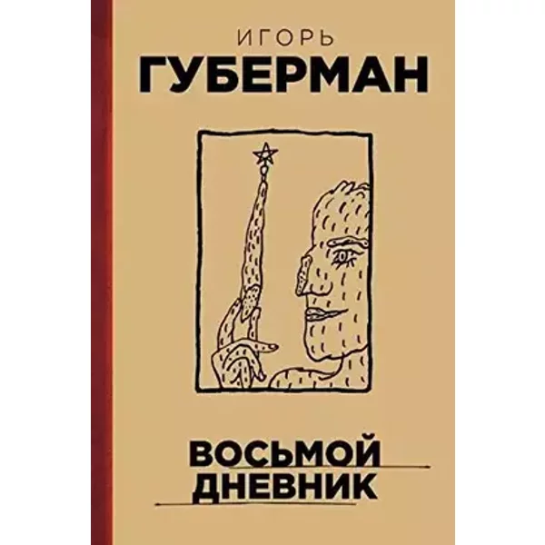 Vosmoy dnevnik - Guberman I.