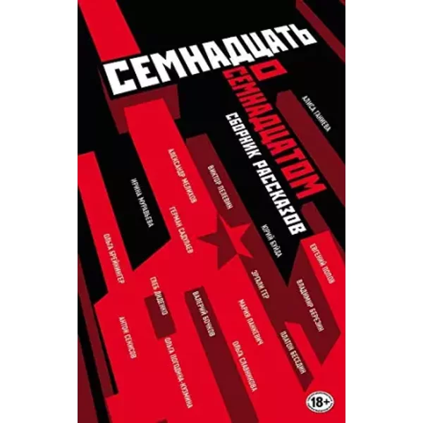 Semnadcat' o Semnadcatom - Viktor Pelevin, Jurij Bujda, Olga Slavnikova