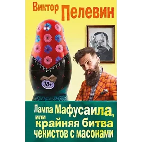 Lampa Mafusaila, ili Krajnjaja bitva chekistov s massonami - Viktor Pelevin, Viktor Pelewin