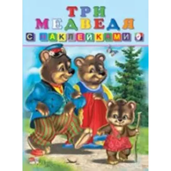 Tri medvedya. Knizhka s nakleykami - Various Authors