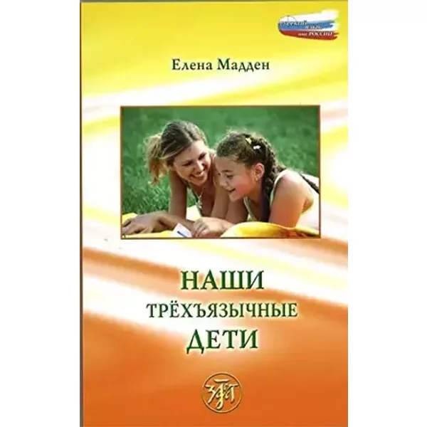 Nashi trjoh'jazychnye deti. 3-e izdanie - E. Madden