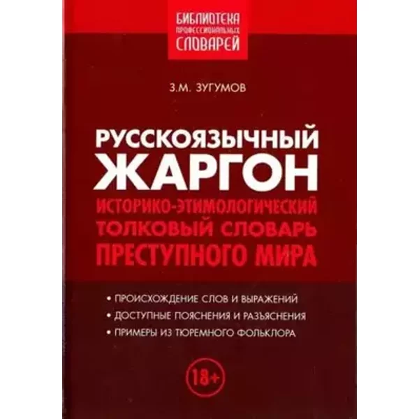 Russkoyazychnyy zhargon. Istoriko-etimologicheskiy, tolkovyy slovar prestupnogo mira