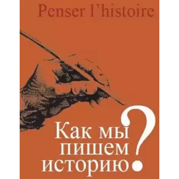 Kak my pishem istoriyu? - Author