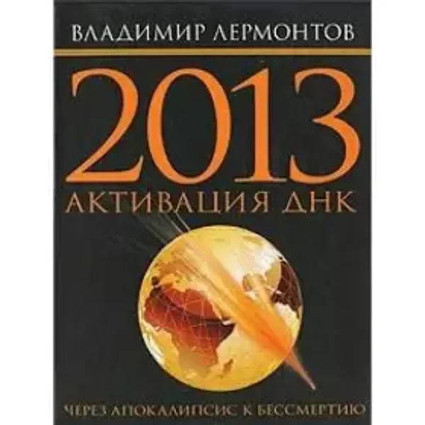 2013: Aktivizatsiya DNK. Cherez Apokalipsis k bessmertiyu - Lermontov Vladimir Yurevich