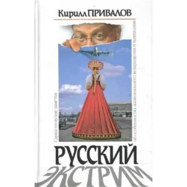 Russian extreme sarcastic notes about the peculiarities of national return and survival / Russkiy extrim Sarkasticheskie zametki ob osobenno - Kirill Privalov