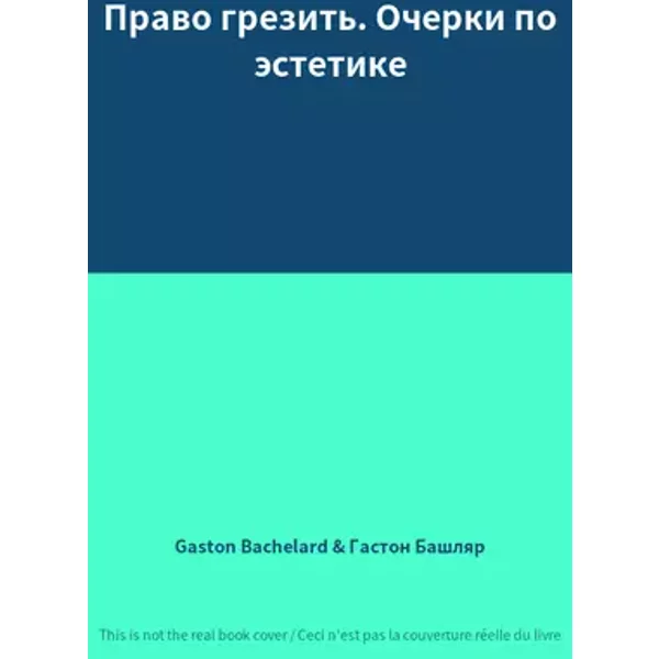 Право грезить. Очерки по эстетике - Gaston Bachelard, Гастон Башляр