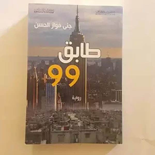 Floor 99 Tabaq 99 - طابق 99 - جنى فواز الحسن