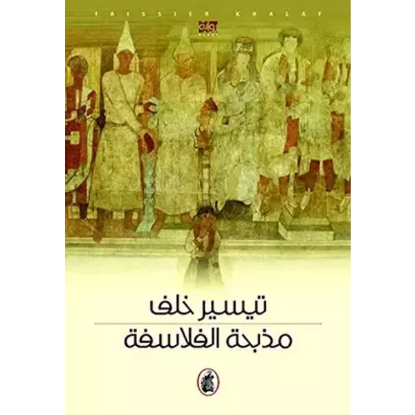 مذبحة الفلاسفة - تيسير خلف