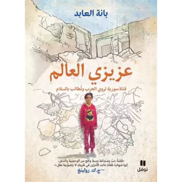 Mon cher Monde , Aazizi al aAlam - Bana Alabed
