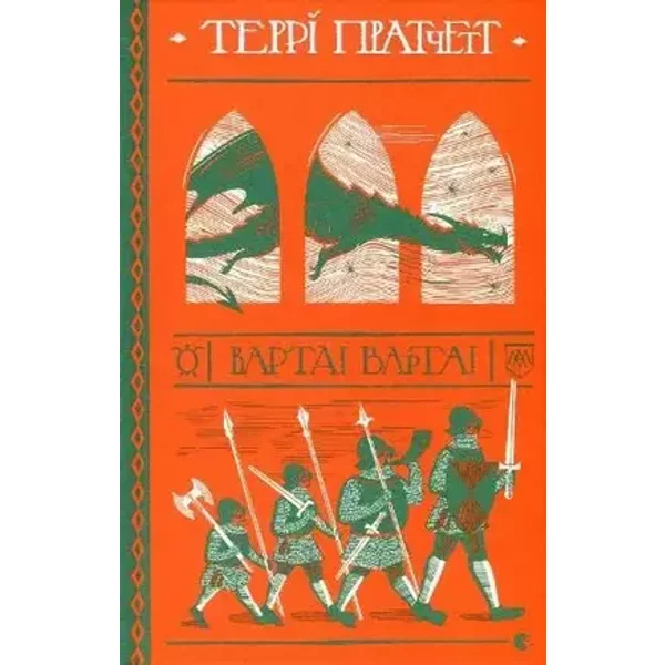 Varta! Varta! - Terry Pratchett